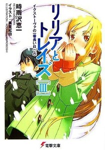 リリアとトレイズ(３) イクストーヴァの一番長い日 電撃文庫／時雨沢恵一(著者)