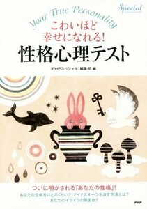 性格心理テスト こわいほど幸せになれる！／『ＰＨＰスペシャル』編集部(編者)