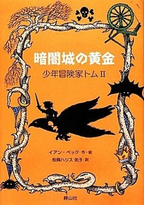 暗闇城の黄金 少年冒険家トム２／イアンベック【作・絵】，松岡ハリス佑子【訳】