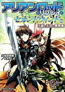 アリアンロッド・リプレイ・セカンドウィンド(２) 仔猫と王女と冒険者 富士見ドラゴンブック／久保田悠羅，Ｆ．Ｅ．Ａ．Ｒ．【著】