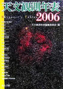 天文観測年表(２００６年)／天文観測年表編集委員会(編者)