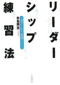 リーダーシップ練習法 上達のための基礎レッスン／木名瀬武(著者)