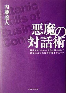 悪魔の対話術 相手のホンネを一方的に引き出して優位に立つための心理テクニック／内藤誼人(著者)