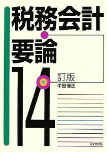 税務会計要論／中田信正(著者)