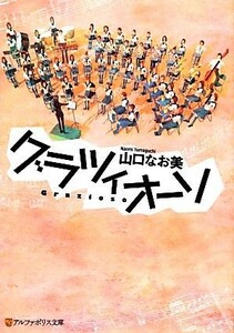 グラツィオーソ アルファポリス文庫／山口なお美【著】