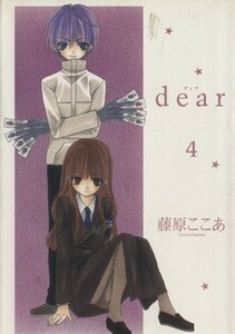 ｄｅａｒ(４) ガンガンＷＩＮＧ　Ｃ／藤原ここあ(著者)