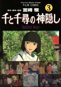 フィルムコミック　千と千尋の神隠し(３) アニメージュＣＳＰ／アニメージュ編集部(著者)