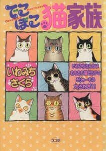 でこぼこ猫家族（スコラＣ） スコラレディースＣ動物／いわみちさくら(著者)