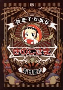 御胞子烈風伝　きのこさま バーズＣ／岩田鷹吉(著者)