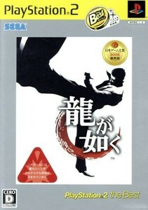 龍が如く　ＰｌａｙＳｔａｔｉｏｎ２　ｔｈｅ　Ｂｅｓｔ／ＰＳ２