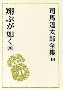 司馬遼太郎全集(３８) 翔ぶが如く４／司馬遼太郎(著者)