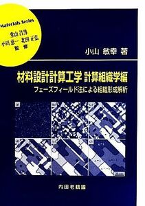 材料設計計算工学　計算組織学編 フェーズフィールド法による組織形成解析 材料学シリーズ／小山敏幸【著】