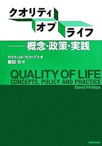 クオリティ・オブ・ライフ 概念・政策・実践／デイヴィッドフィリップス【著】，新田功【訳】