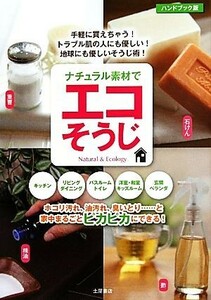 ナチュラル素材でエコそうじ 重曹・酢・クエン酸・石けん／土屋書店編集部【編】