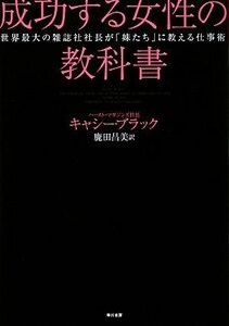 成功する女性の教科書 世界最大の雑誌社社長が「妹たち」に教える仕事術／キャシーブラック【著】，鹿田昌美【訳】