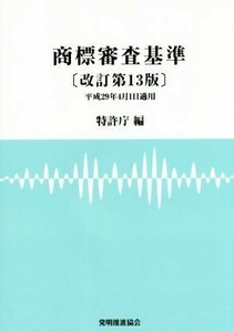 商標審査基準　改訂第１３版／特許庁(編者)