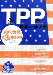 ＴＰＰ　アメリカ発、第３の構造改革 安倍新政権の論点VI／萩原伸次郎【編著】