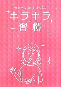 なりたい私をつくる！キラキラ習慣　コミックエッセイ／リベラル社(編者),中西恵里子(監修),根本裕幸(監修)