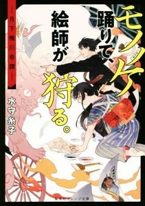 モノノケ踊りて、絵師が狩る。　―月下鴨川奇譚― 集英社オレンジ文庫／水守糸子(著者)