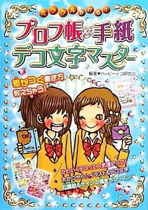 ミラクルかける！プロフ帳＆手紙デコ文字マスター／ハッピーデコ研究会【編著】