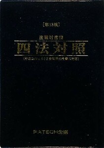 産業財産権四法対照／ＰＡＴＥＣＨ企画出版部【編】