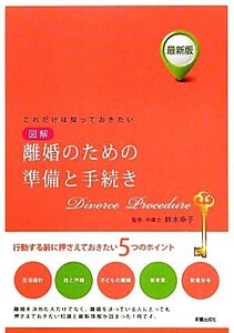 図解　離婚のための準備と手続き 最新版　これだけは知っておきたい／鈴木幸子【監修】