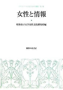 女性と情報 昭和女子大学女性文化研究叢書／昭和女子大学女性文化研究所【編】