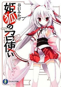 姫狐の召使い(１) 富士見ファンタジア文庫／春日みかげ【著】