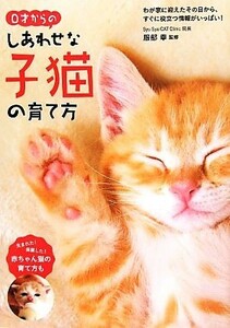 ０才からのしあわせな子猫の育て方／服部幸【監修】