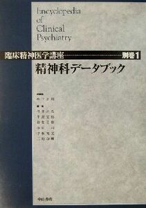 精神科データブック 臨床精神医学講座別巻１／松下正明(編者),浅井晶弘(編者),牛島定信(編者),倉知正佳(編者),小山司(編者)