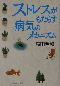 ストレスがもたらす病気のメカニズム 角川文庫角川ソフィア文庫／高田明和(著者)