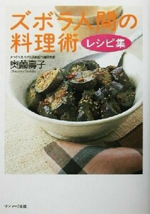 ズボラ人間の料理術　レシピ集／奥薗寿子(著者)