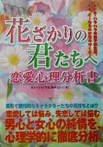 花ざかりの君たちへ恋愛心理分析書／青木幸子(著者)