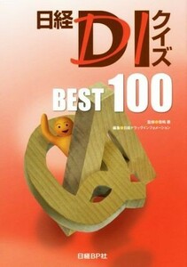 日経ＤＩクイズ　ＢＥＳＴ　１００／日経ドラッグインフォメーション(編者),笹嶋勝