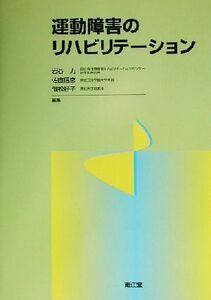 運動障害のリハビリテーション／岩谷力(編者),佐直信彦(編者),飛松好子(編者)