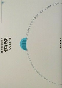 死の哲学(８) 死の哲学 死の臨床８／日本死の臨床研究会(編者)