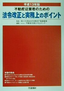 不動産従業者のための法令改正と実務上のポイント(平成１３年版)／不動産流通近代化センター(著者),国土交通省総合政策局不動産業課