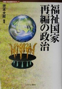 福祉国家再編の政治 講座・福祉国家のゆくえ１／宮本太郎(著者)