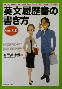 英文履歴書の書き方(Ｖｅｒ．２．０)／有元美津世(著者)