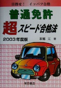 普通免許超スピード合格法(２００３年度版)／本郷元(著者)