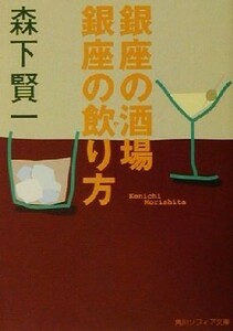 銀座の酒場　銀座の飲り方 角川文庫角川ソフィア文庫／森下賢一(著者)