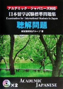 日本留学試験標準問題集　聴解問題／新試験研究グループ(著者)