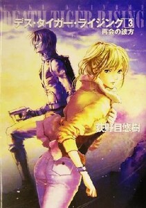 デス・タイガー・ライジング(３) 再会の彼方 ハヤカワ文庫ＪＡ／荻野目悠樹(著者)