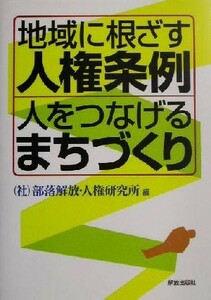 地域に根ざす人権条例　人をつなげるまちづくり／部落解放人権研究所(編者)