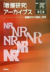 「看護研究」アーカイブス(第１巻) 看護研究の理論と領域／中島紀恵子(編者),中西睦子(編者),前原澄子(編者),南裕子(編者)