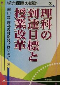 理科の到達目標と授業改革 学力保障の戦略３／岡田篤(著者)