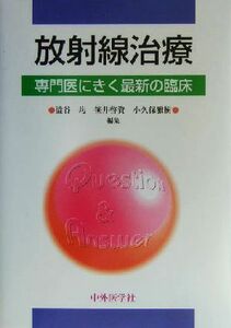 放射線治療 専門医にきく最新の臨床／渋谷均(著者),笹井啓資(著者),小久保雅樹(著者)