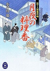 月夜の料理番 包丁人侍事件帖 学研Ｍ文庫／小早川涼【著】