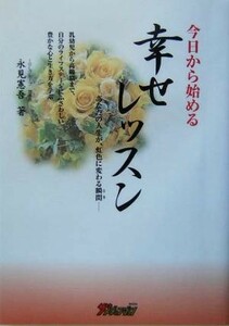 今日から始める幸せレッスン あなたの人生が、虹色に変わる瞬間／永見憲吾(著者)