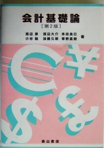 会計基礎論／渡辺泉(著者),渡辺大介(著者),本田良巳(著者),小谷融(著者),加藤久明(著者)